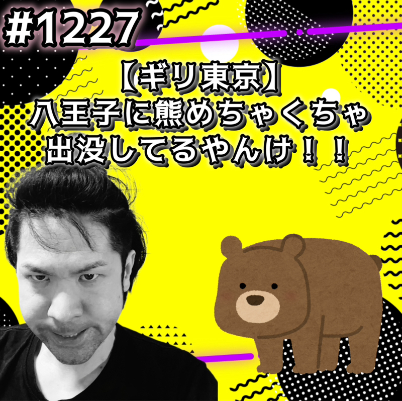 #1227【ギリ東京】八王子に熊めちゃくちゃ出没しとるやんけ！！