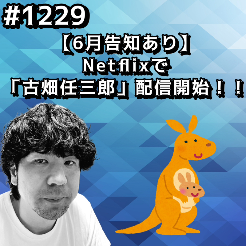 #1229【6月告知あり】Netflixで「古畑任三郎」配信開始ッッ！！