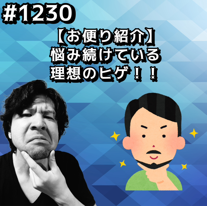 #1230【お便り紹介】悩み続けている理想のヒゲッッ！！