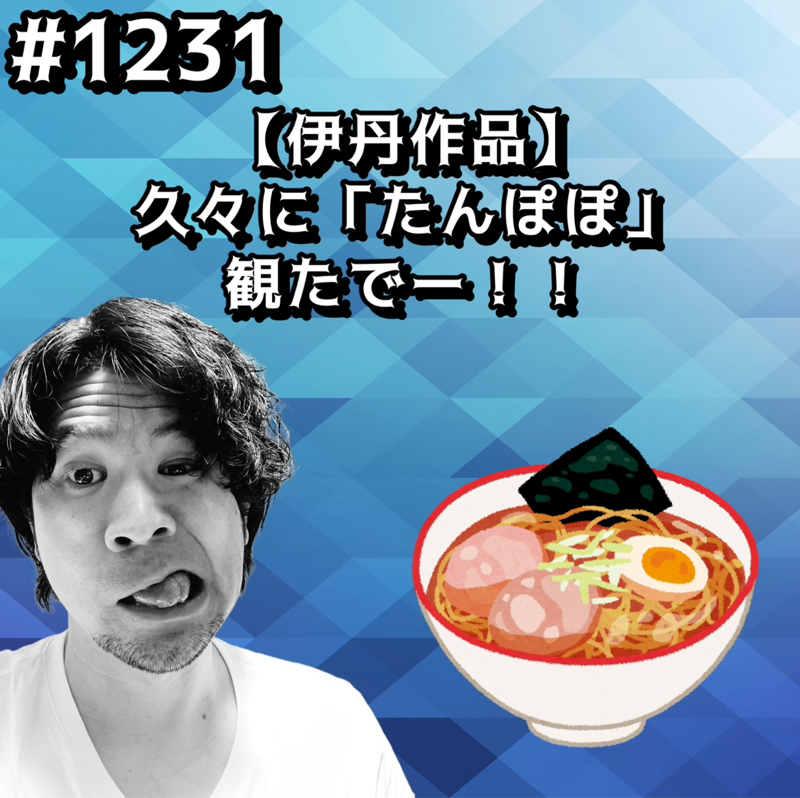 #1231【伊丹作品】久々に「たんぽぽ」観たでーッッ！！