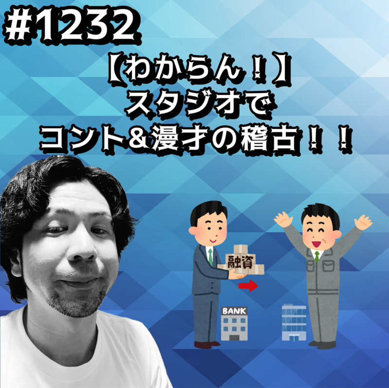#1232【わからん！】スタジオでコント&漫才の稽古ッッ！！