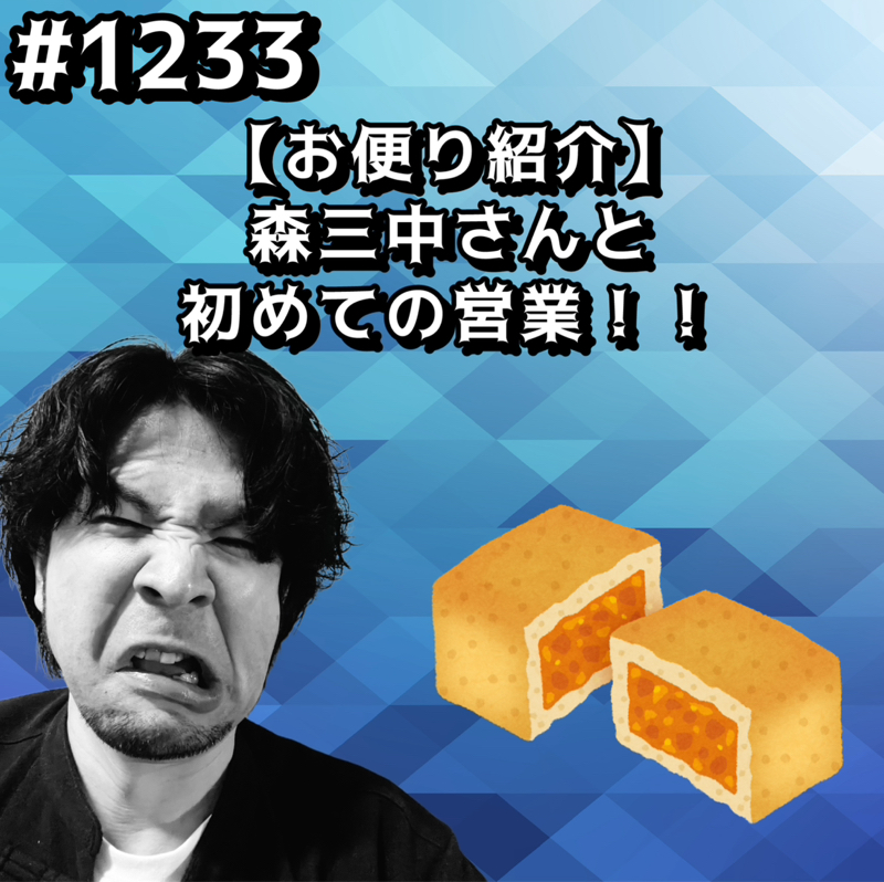 #1233【お便り紹介】森三中さんと初めての営業ッッ！！