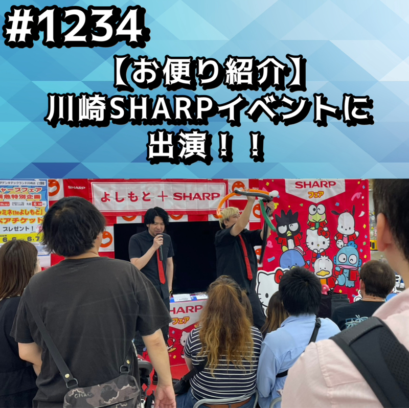 #1234【お便り紹介】川崎SHARPイベントに出演ッッ！！
