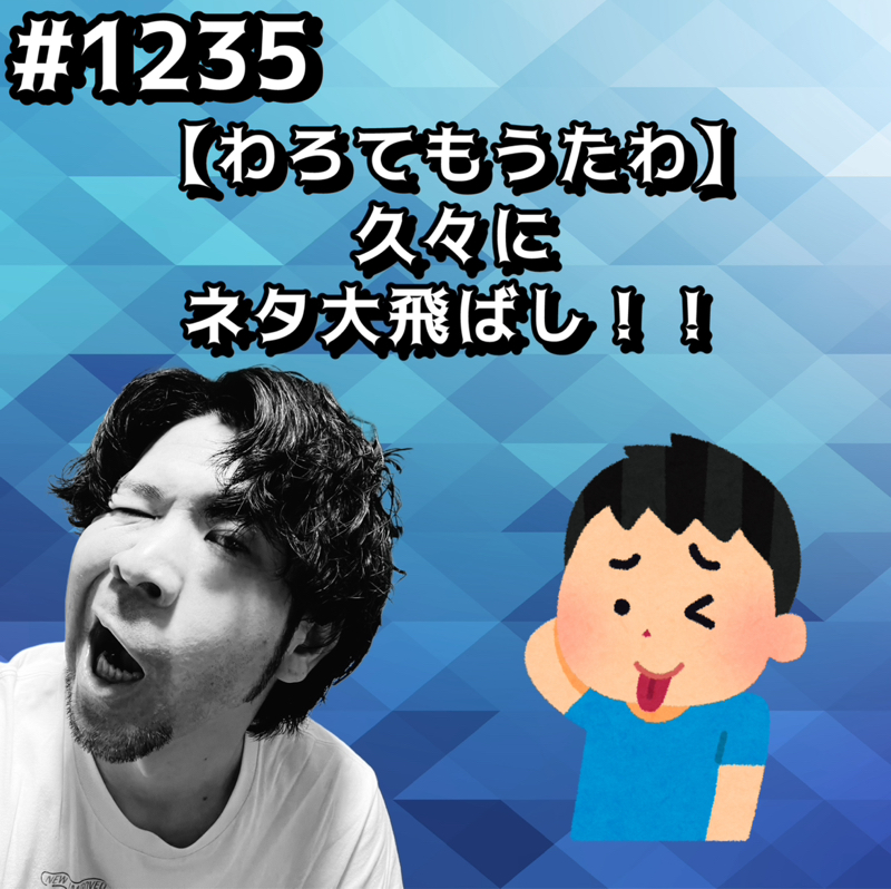 #1235【わろてもうたわ】久々にネタ大飛ばしッッ！！