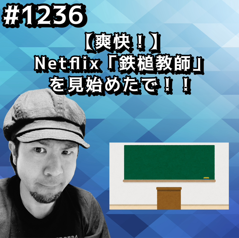 #1236【爽快！】Netflix「鉄槌教師」を見始めたでッッ！！