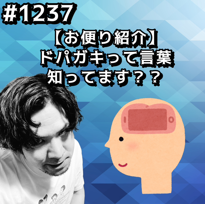 #1237【お便り紹介】ドパガキって言葉知ってますッッ？？
