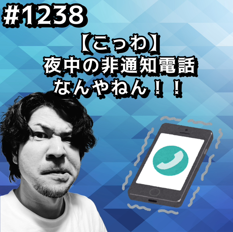 #1238【こっわ】夜中の非通知電話なんやねんッッ！！