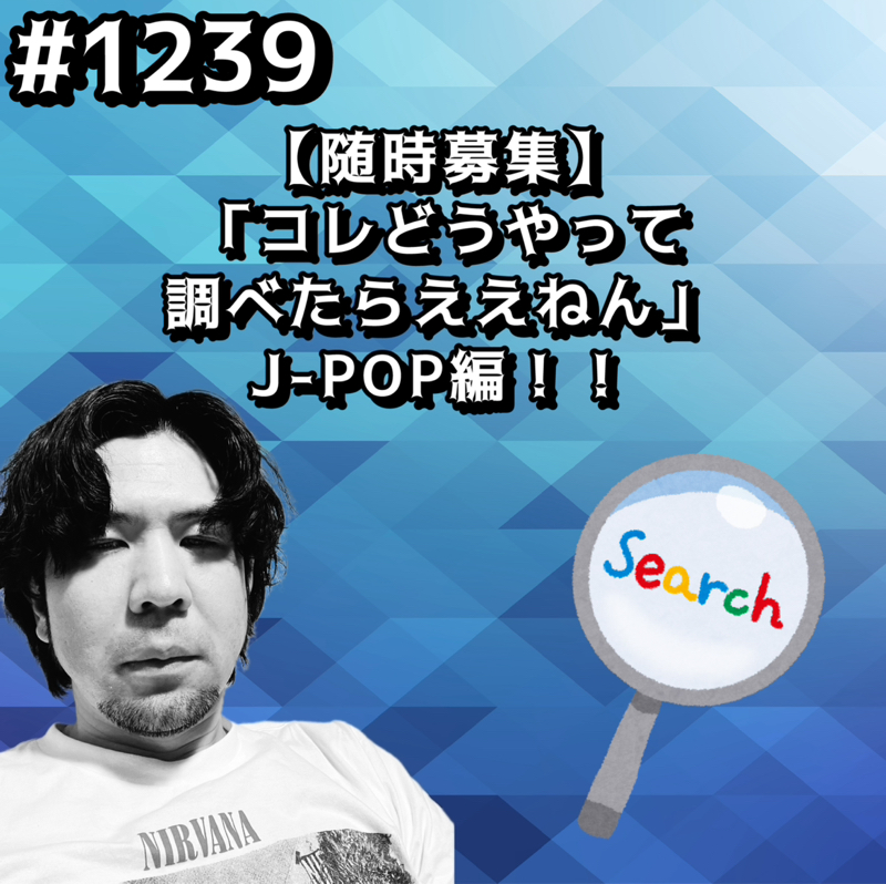 #1239【随時募集】「コレどうやって調べたらええねん」J-POP編ッッ！！