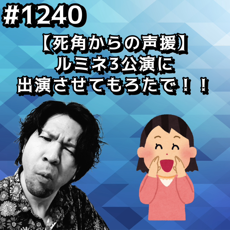 #1240【死角からの声援】ルミネ3公演に出演させてもろたでッッ！！