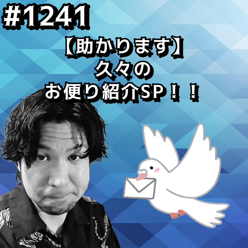 #1241【助かります】久々のお便り紹介SPッッ！！