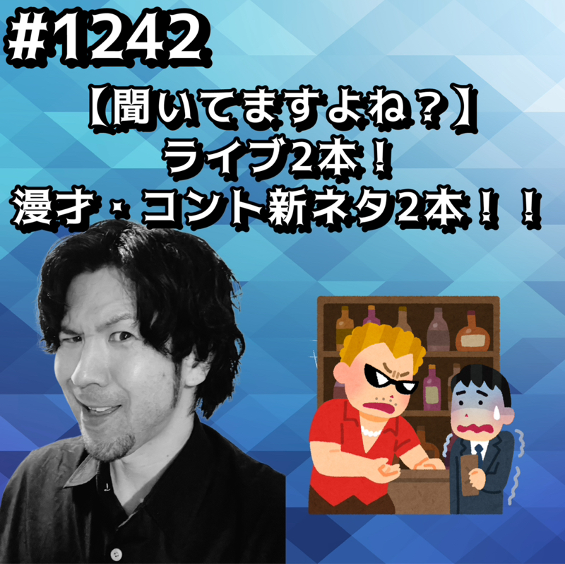 #1242【聞いてますよね？】ライブ2本！漫才・コント新ネタ2本ッッ！！