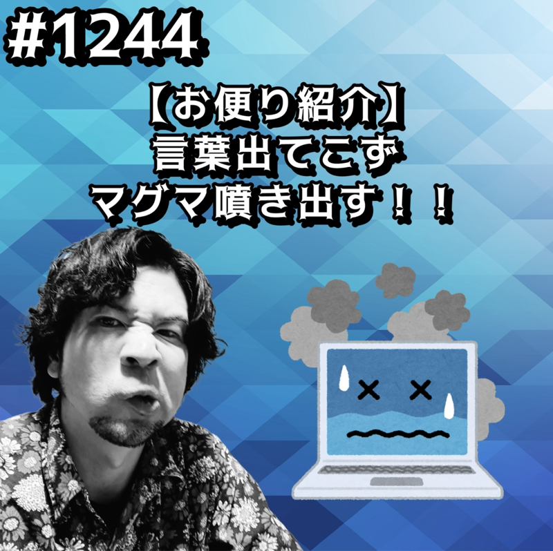 #1244【お便り紹介】言葉出てこずマグマ噴き出すッッ！！