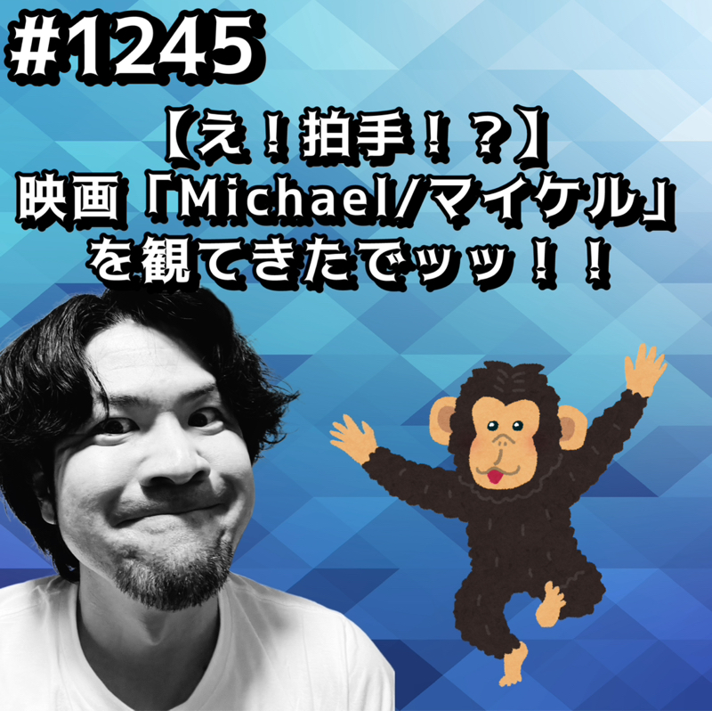 【え！拍手！？】 映画「Michael/マイケル」 を観てきたでッッ！！