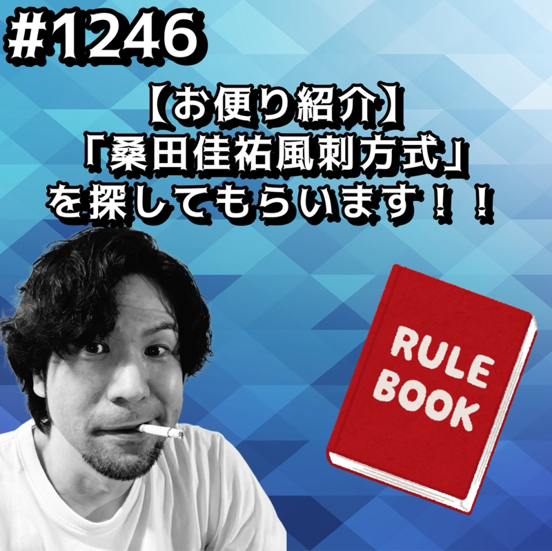 【お便り紹介】「桑田佳祐風刺方式」を探してもらいますッッ！！