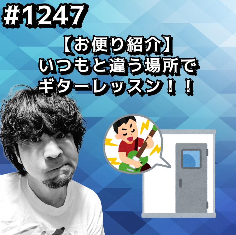#1247【お便り紹介】いつもと違う場所でギターレッスンッッ！！