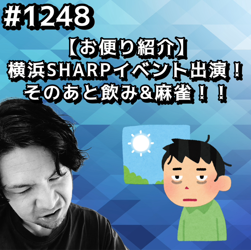 #1248【お便り紹介】横浜SHARPイベント出演！そのあと飲み&麻雀ッッ！！