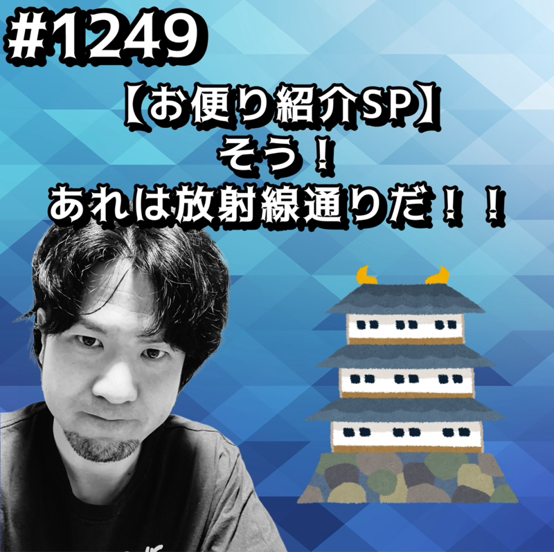 #1249【お便り紹介SP】そう！あれは放射線通りだッッ！！