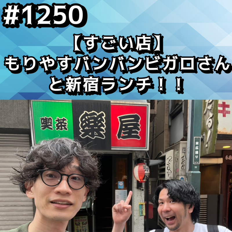 #1250【すごい店】もりやすバンバンビガロさんと新宿ランチッッ！！