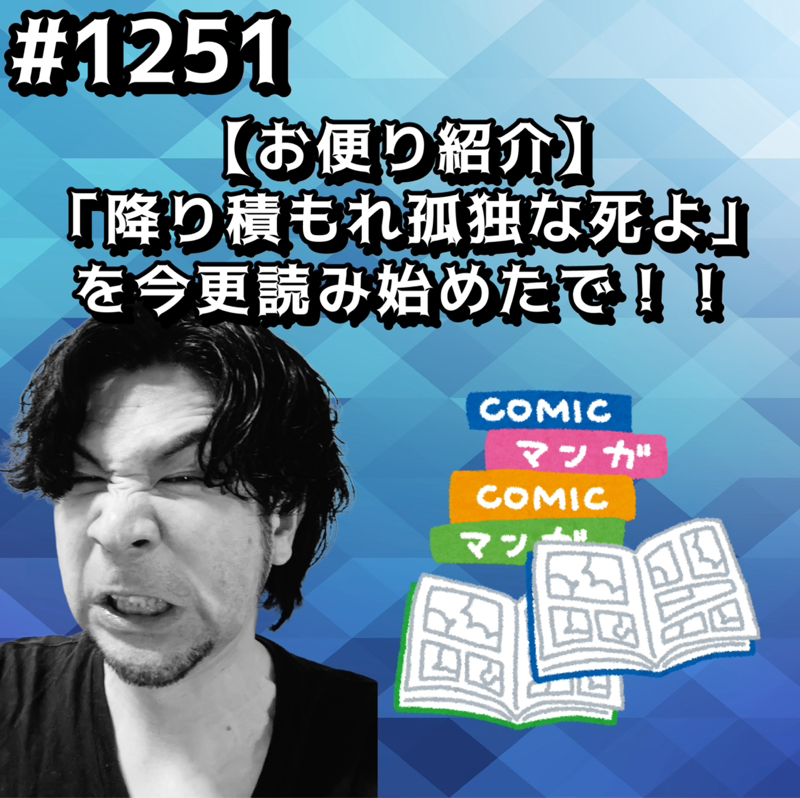 #1251【お便り紹介】「降り積もれ孤独な死よ」を今更読み始めたでッッ！！