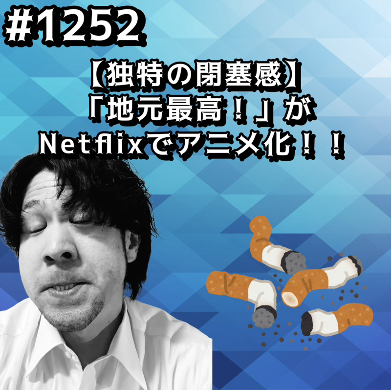 #1252【独特の閉塞感】「地元最高！」がNetflixでアニメ化ッッ！！