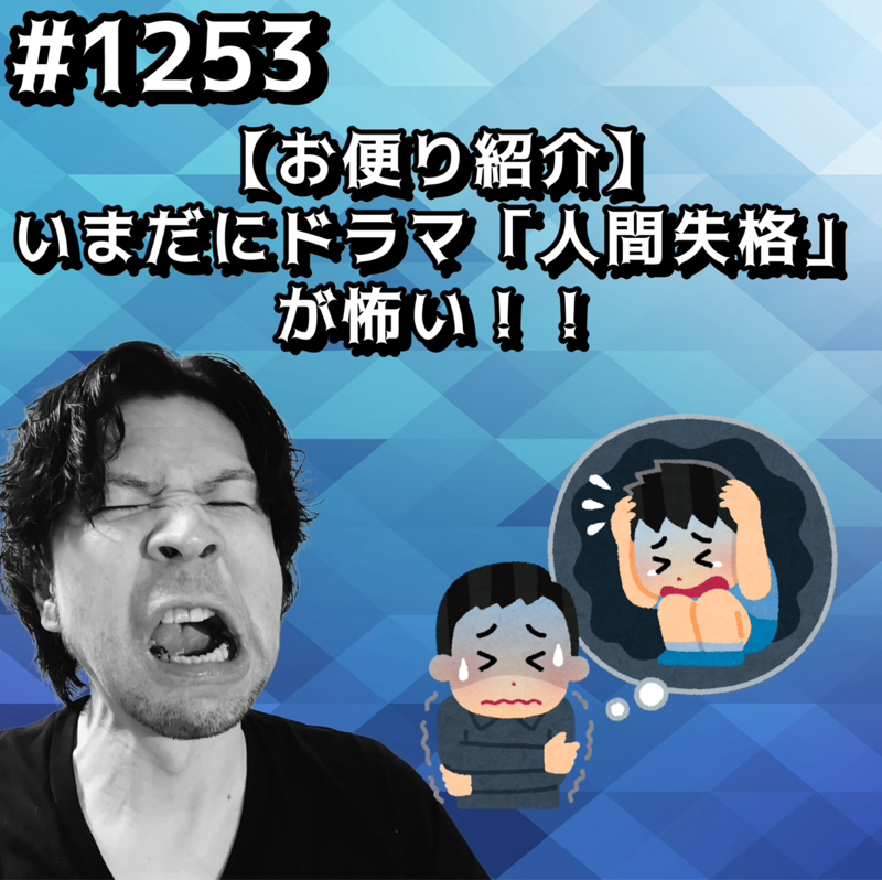 #1253【お便り紹介】いまだにドラマ「人間失格」が怖いッッ！！