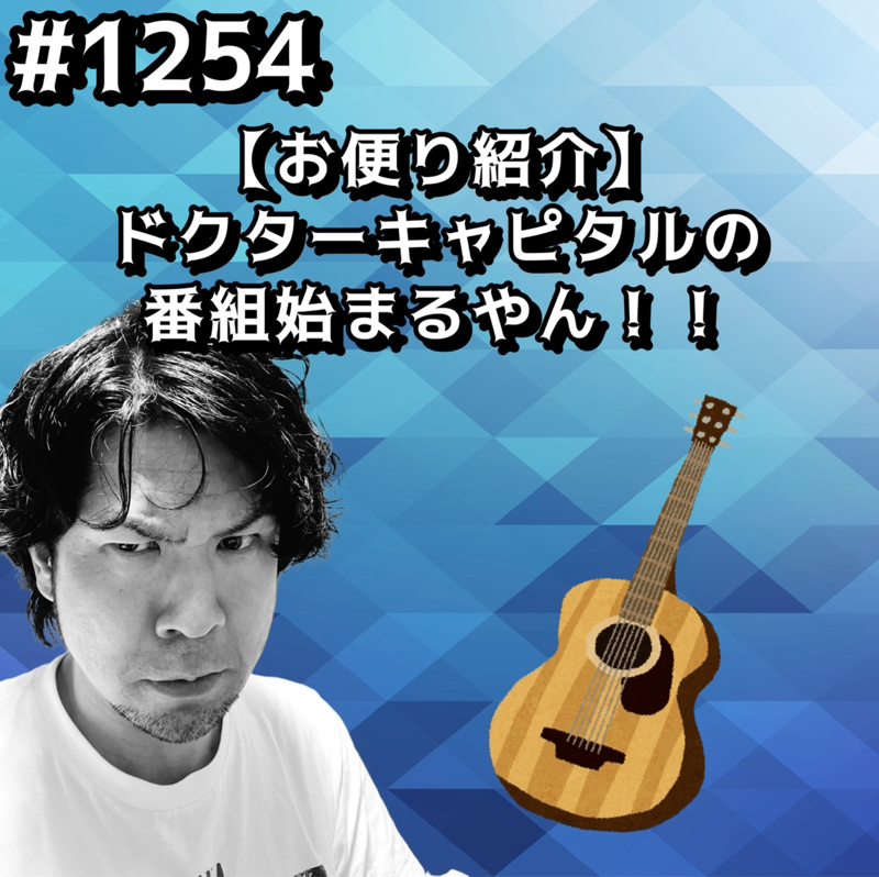 #1254【お便り紹介】ドクターキャピタルの番組始まるやんッッ！！