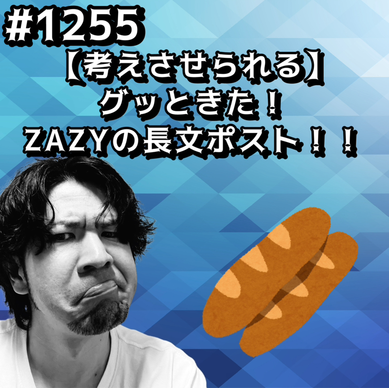 #1255【考えさせられる】グッときた！ZAZYの長文ポストッッ！！