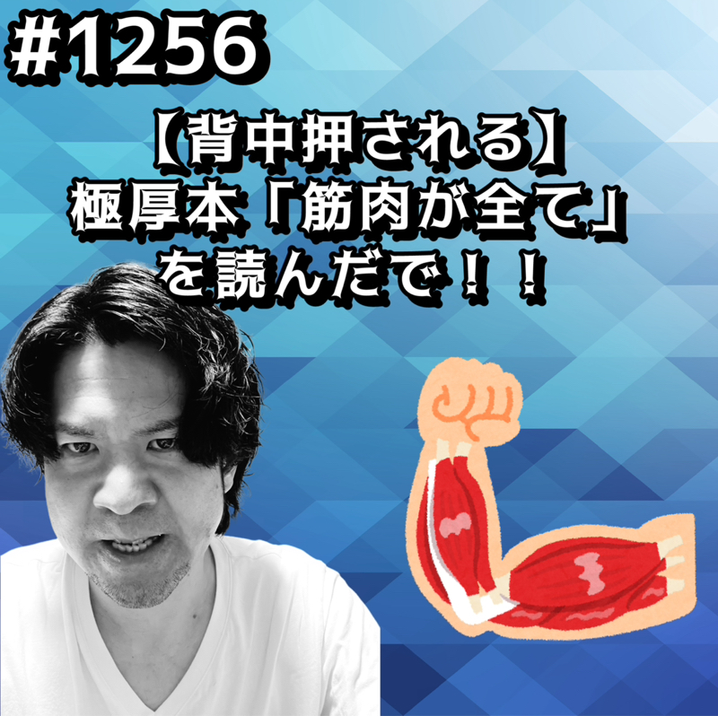 #1256【背中押される】極厚本「筋肉が全て」を読んだでッッ！！