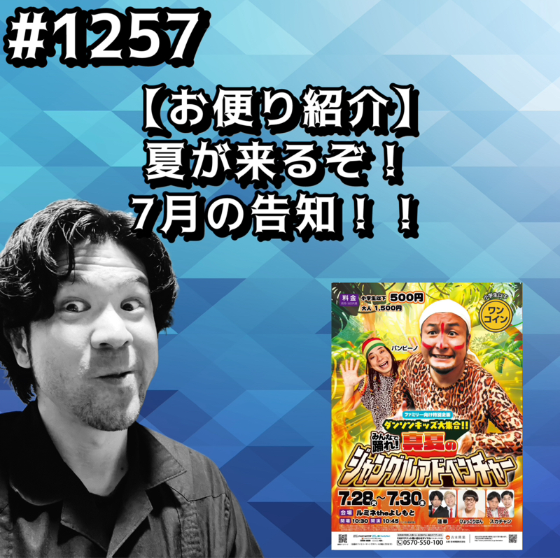 #1257【お便り紹介】夏が来るぞ！7月の告知ッッ！！