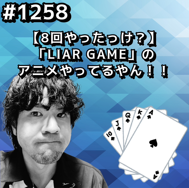 #1258【8回やったっけ？】「LIAR GAME」のアニメやってるやんッッ！！