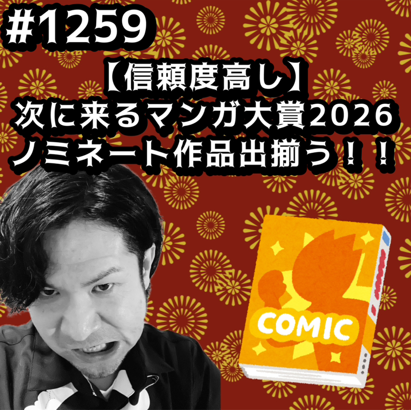 #1259【信頼度高し】次に来るマンガ大賞2026ノミネート作品出揃うッッ！！
