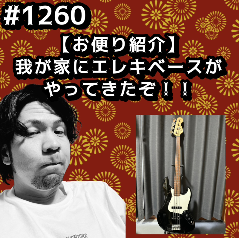 #1260【お便り紹介】我が家にエレキベースがやってきたぞッッ！！