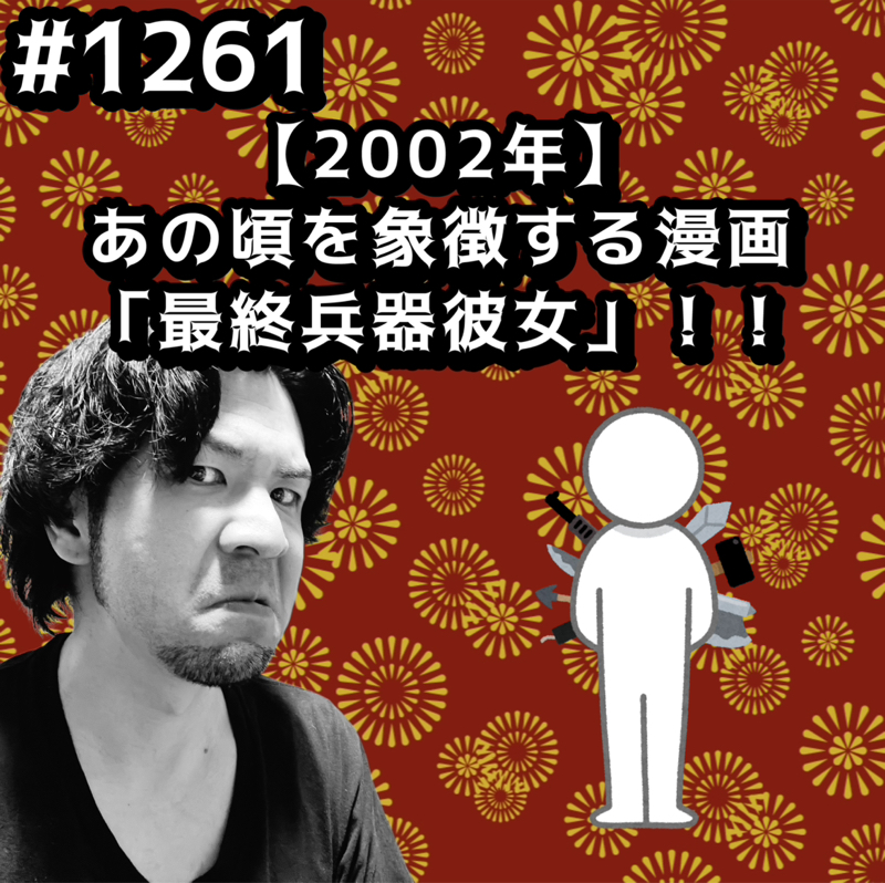 #1261【2002年】あの頃を象徴する漫画「最終兵器彼女」ッッ！！