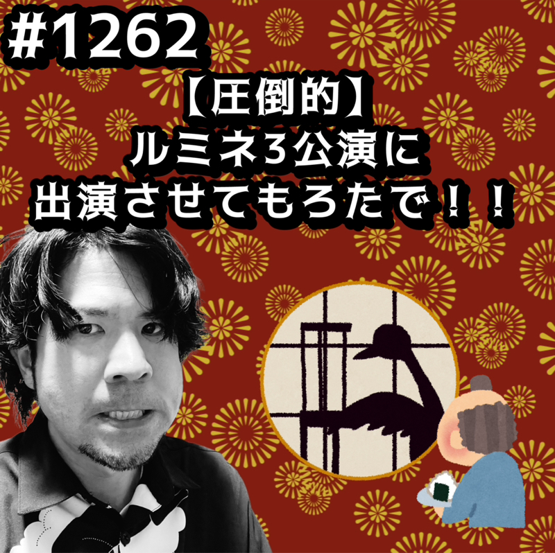 #1262【圧倒的】ルミネ3公演に出演させてもろたでッッ！！