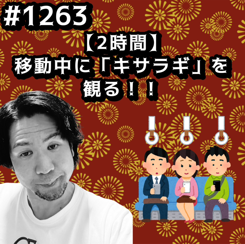 #1263【2時間】移動中に「キサラギ」を観るッッ！！