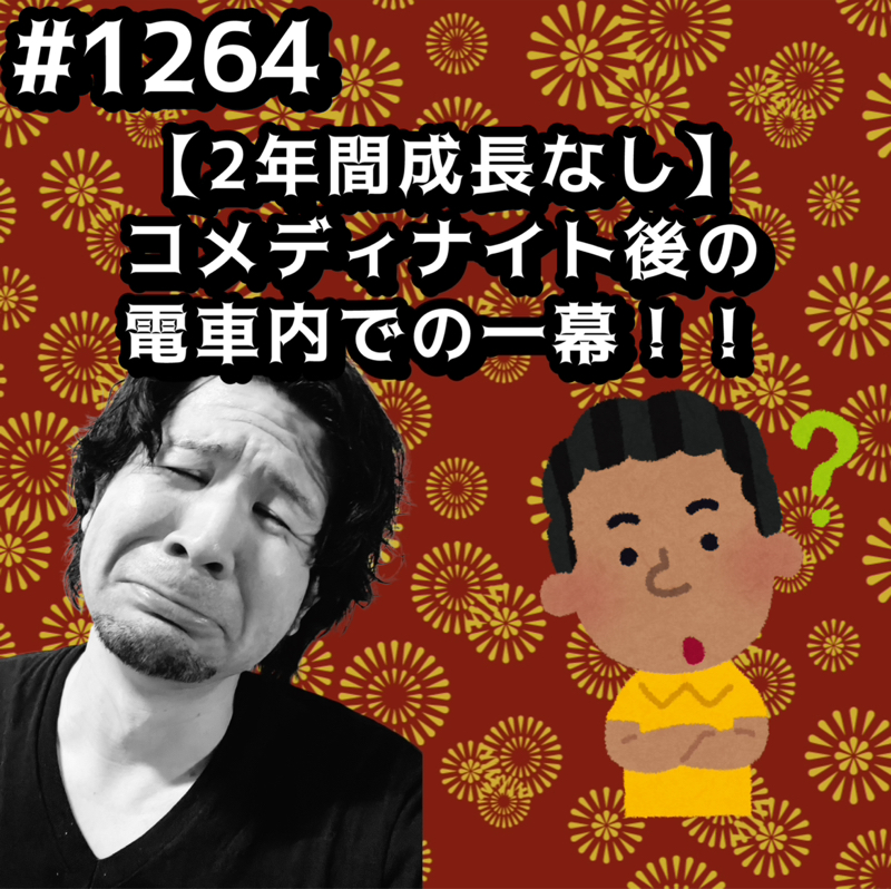 #1264【2年間成長なし】コメディナイト後の電車内での一幕ッッ！！