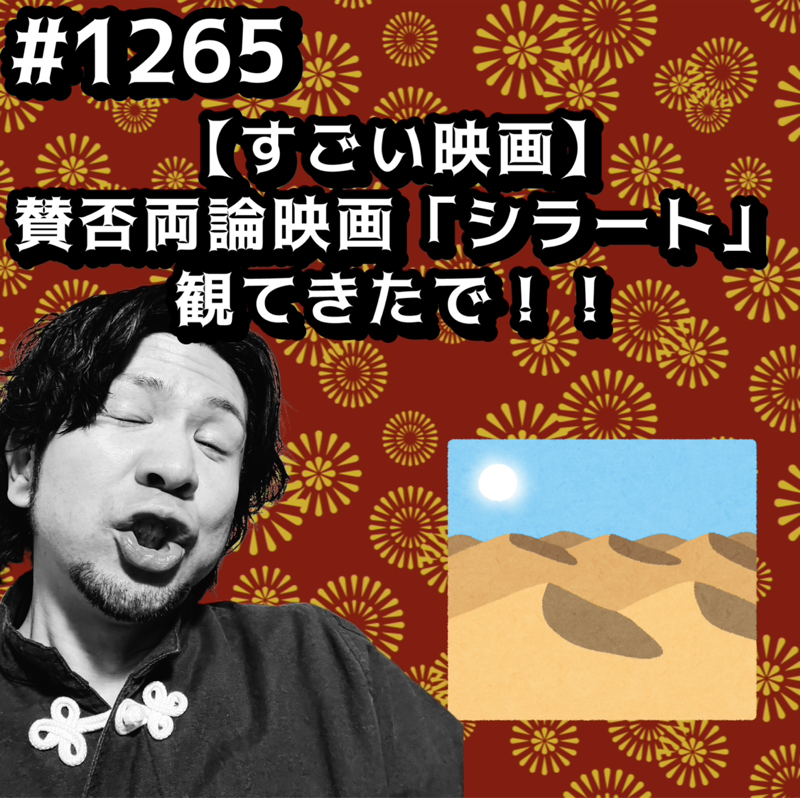 #1265【すごい映画】賛否両論映画「シラート」観てきたでッッ！！