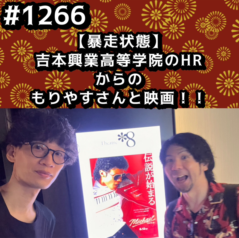 #1266【暴走状態】吉本興業高等学院のHRからのもりやすさんと映画ッッ！！