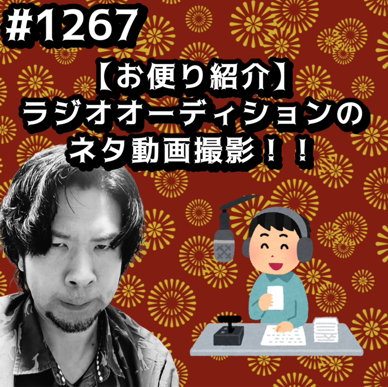#1267【お便り紹介】ラジオオーディションのネタ動画撮影ッッ！！