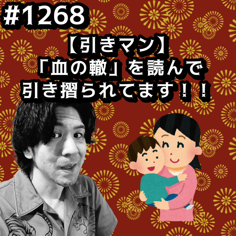 #1268【引きマン】「血の轍」を読んで引き摺られてますッッ！！