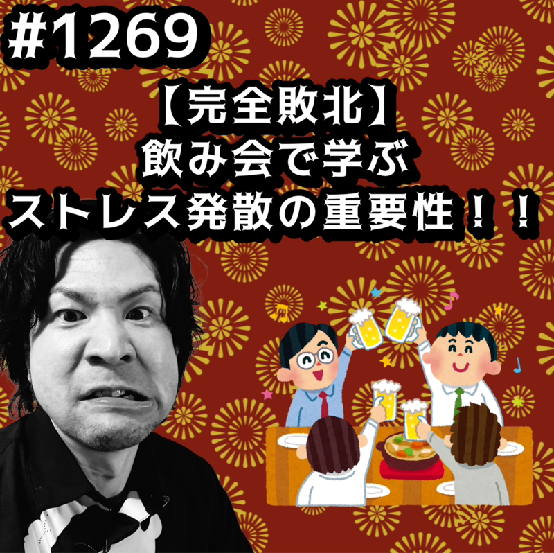 #1269【完全敗北】飲み会で学ぶストレス発散の重要性ッッ！！