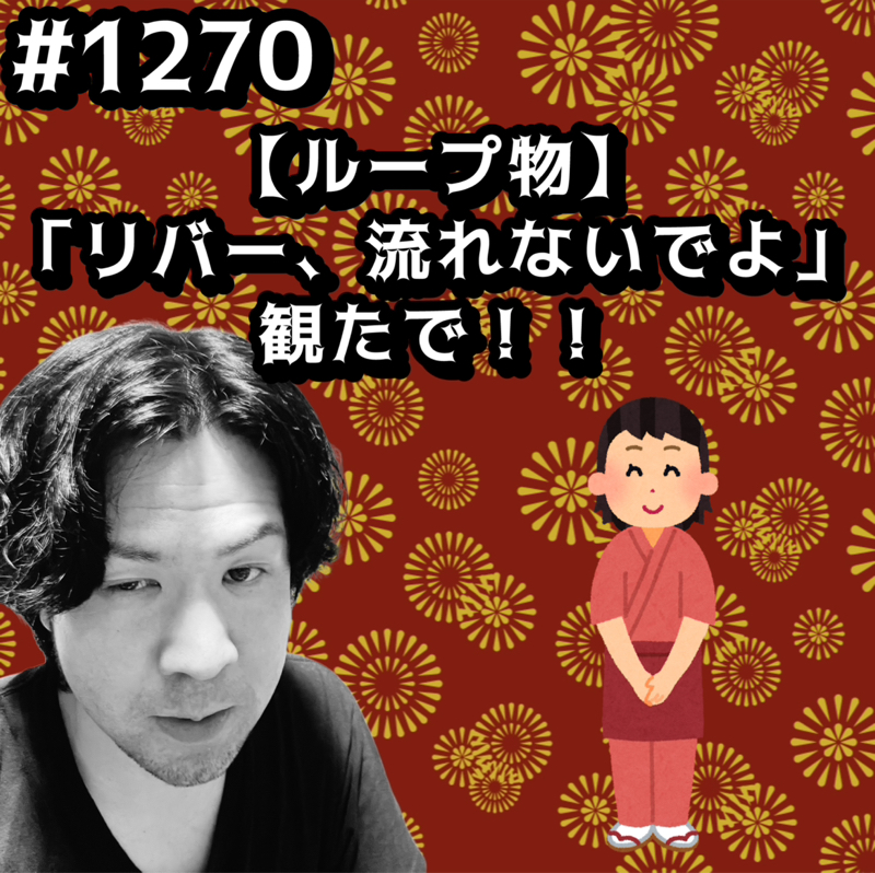 #1270【ループ物】「リバー、流れないでよ」観たでッッ！！