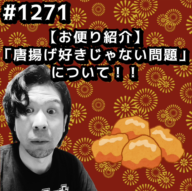 #1271【お便り紹介】「唐揚げ好きじゃない問題」についてッッ！！