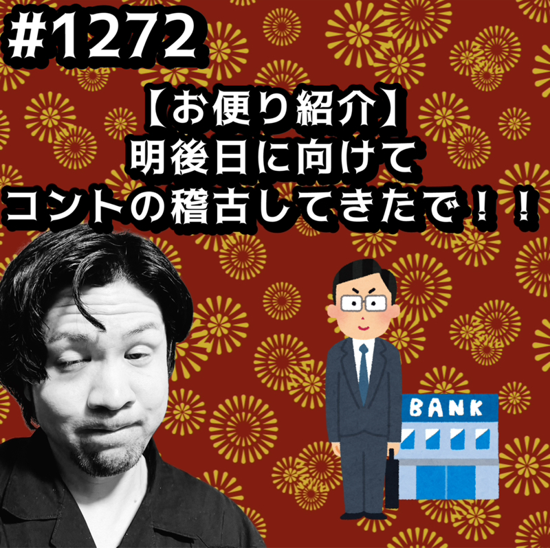 #1272【お便り紹介】明後日に向けてコントの稽古してきたでッッ！！