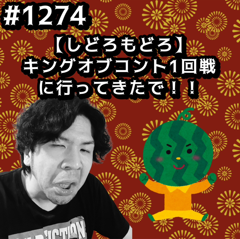#1274【しどろもどろ】キングオブコント1回戦に行ってきたでッッ！！