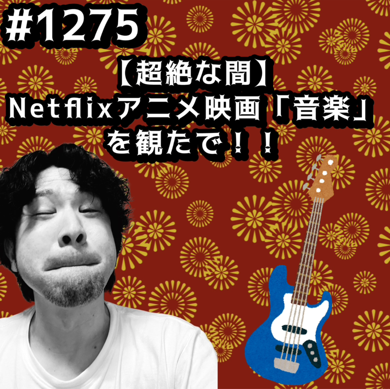 #1275【超絶な間】Netflixアニメ映画「音楽」を観たでッッ！！