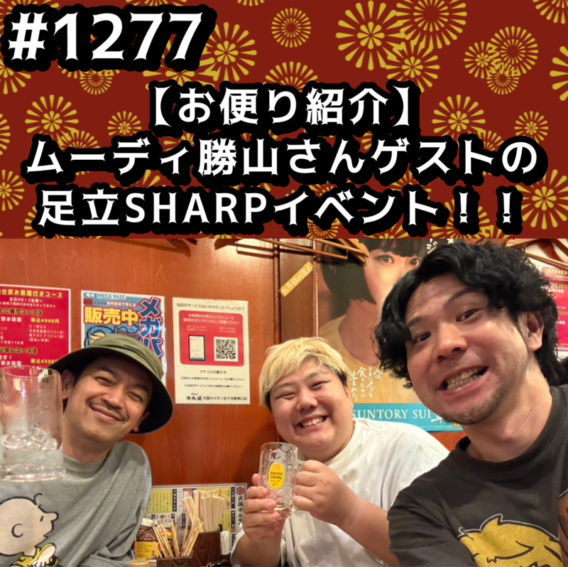 #1277【お便り紹介】ムーディ勝山さんゲストの足立SHARPイベントッッ！！
