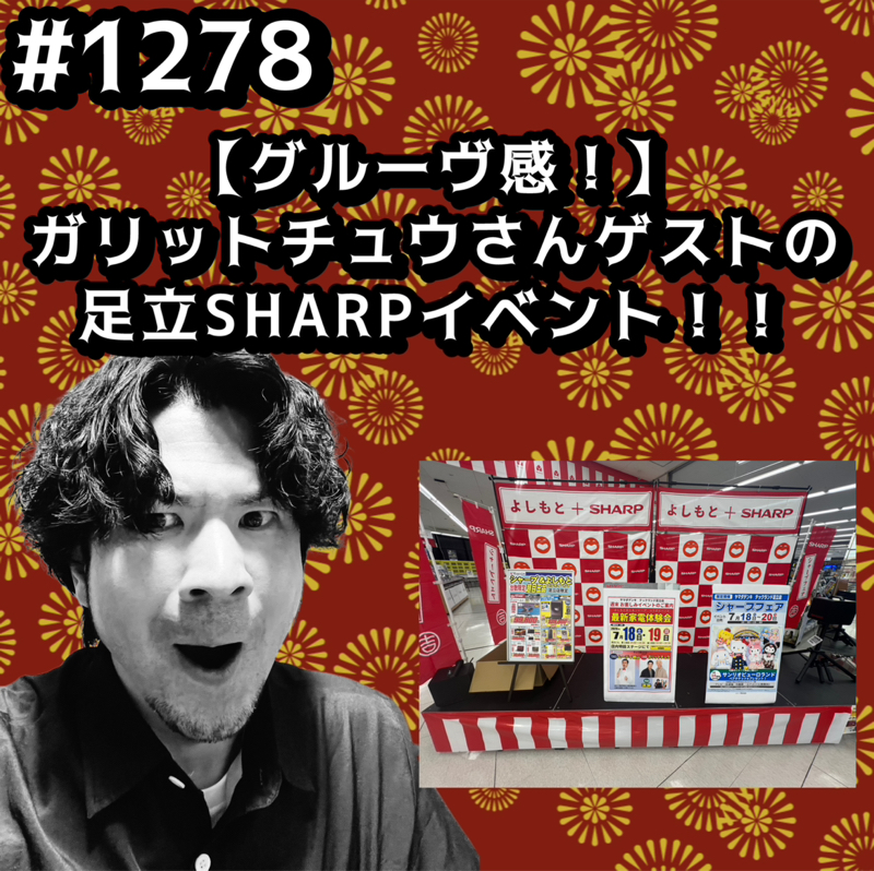 #1278【グルーヴ感！】ガリットチュウさんゲストの足立SHARPイベントッッ！！