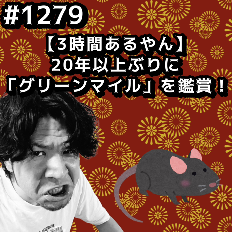 #1279【3時間あるやん】20年以上ぶりに「グリーンマイル」を鑑賞ッッ！！