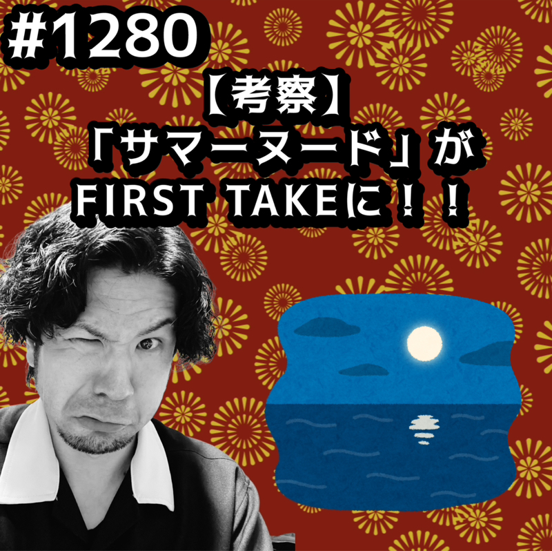 #1280【考察】「サマーヌード」がFIRST TAKEにッッ！！